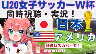 サッカーU20女子W杯 同時視聴】日本代表vsアメリカ代表　GL突破をかけた戦い！コスタリカ2022  VTuber #光りりあ のサッカーLive ※映像はスカパーで