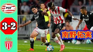南野拓実がUCL予選でストップ !!!! PSV 3 – 2 モナコ 2022年8月10日