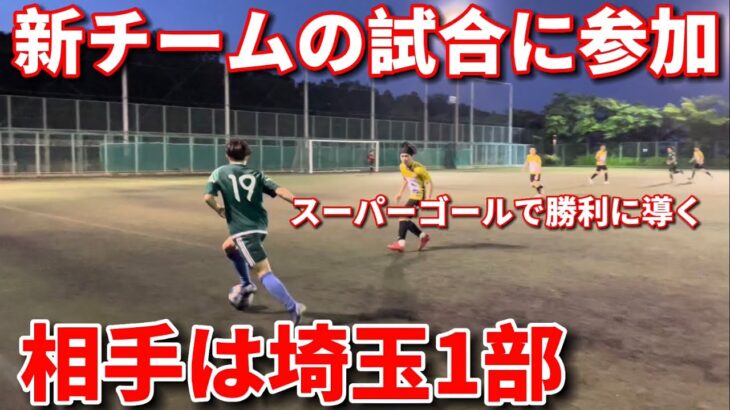 【VLOG】埼玉県１部の試合でゴールを決める宣言しスーパーゴールで有言実行！！チームを勝利へ導く