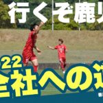 【サッカーVLOG】全国社会人サッカー選手権 香川県予選　多度津FC vs SONIO高松