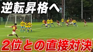 【サッカーVLOG】監督がまさかの不在!?生き残りをかけた2位との直接対決!!