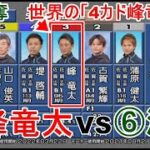 【からつ競艇】大注目「４カド」③峰竜太VSイン強奪⑥深川真二