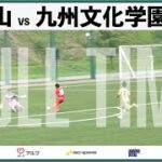 東山VS九州文化学園【フルタイム】/MCCスポーツユースサッカー大会決勝戦/石川県ユースサッカーフフェスティバル2022