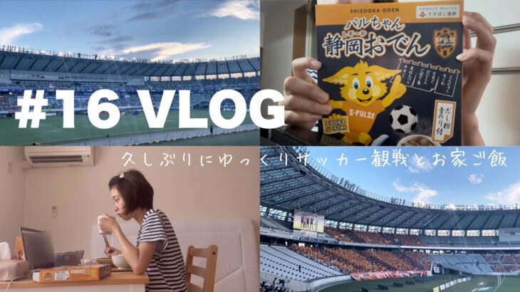 【Vlog】久しぶりにバック席からゆっくりサッカー観戦&お家ご飯