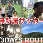 【Vlog】34歳無所属サッカー選手の日本で過ごす3日間！