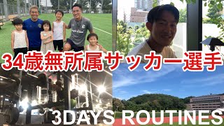 【Vlog】34歳無所属サッカー選手の日本で過ごす3日間！