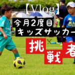 【Vlog#55】キッズサッカー大会に挑む2年生たいようNo.10！芦北。熊本。footballkids。