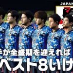 【日本代表】若いメンバーが全盛期を迎えればW杯ベスト8いける説【サッカー日本代表】