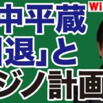 【黒幕】竹中平蔵「引退」と大阪カジノ計画【WiLL増刊号】