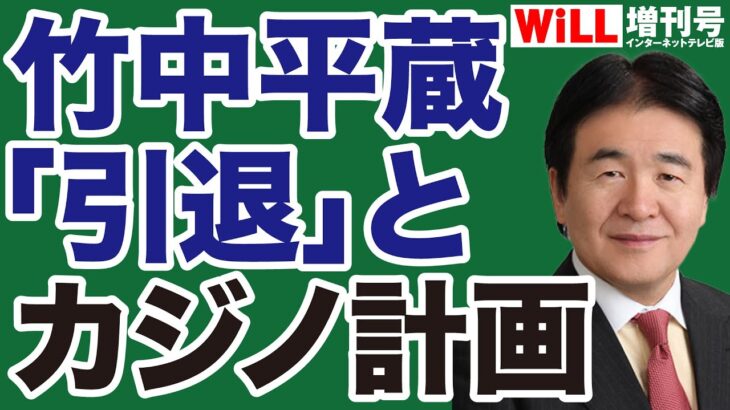 【黒幕】竹中平蔵「引退」と大阪カジノ計画【WiLL増刊号】