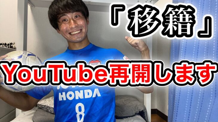 YouTube再開します「移籍」　〜社会人サッカー選手おば太郎〜