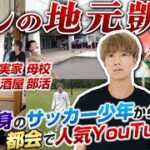 【YouTubeドリーム】北海道の田舎町出身サッカー少年が東京で大人気YouTuberばんばんざいになるまでのサクセスストーリー！