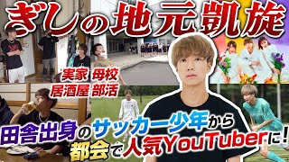 【YouTubeドリーム】北海道の田舎町出身サッカー少年が東京で大人気YouTuberばんばんざいになるまでのサクセスストーリー！