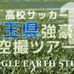昌平インターハイ出場　サッカー埼玉県強豪校空撮ツアーby Google Earth Studio
