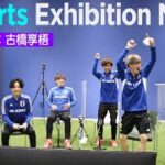 サッカーe日本代表×古橋享梧（SAMURAI BLUE）『eスポーツ・サッカーエキシビションマッチ』