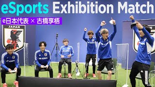 サッカーe日本代表×古橋享梧（SAMURAI BLUE）『eスポーツ・サッカーエキシビションマッチ』