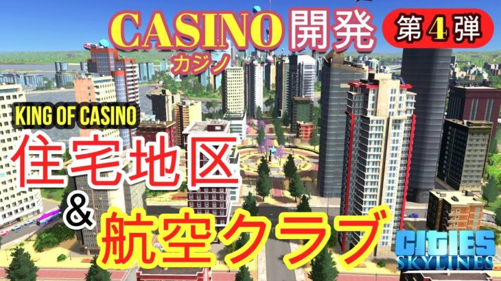 【ep.16 カジノ開発　❝第４弾：ついにCASINO完成！ここで君もKINGにならないか！❞】ー遊びに行きたくなる街作りーCITIES SKYLINES