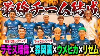 【最強チーム誕生】フットサル界•サッカー界のレジェンドと最強チーム結成して無双しました。in福井