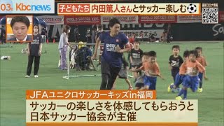 内田篤人さん　子どもたちとサッカーを楽しむ