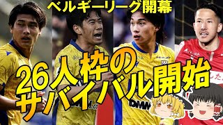 【海外サッカー】まさに登竜門！多くの日本代表を輩出し続けるベルギーリーグ開幕！今季の注目選手は？