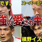 【芸人顔負け】日本中に愛されるサッカー日本代表のムードメーカーたち！