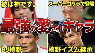 【芸人顔負け】日本中に愛されるサッカー日本代表のムードメーカーたち！