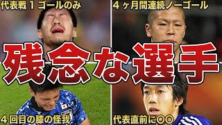 期待するほど日本代表で”活躍”できなかったサッカー選手たち