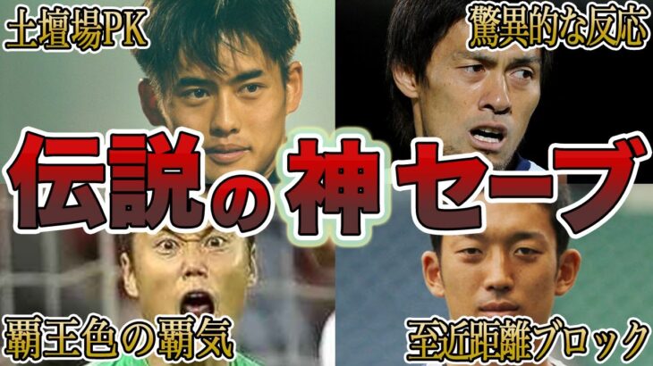 【史上最強】スーパーセーブを連発したサッカー日本代表のゴールキーパーたちが凄すぎる