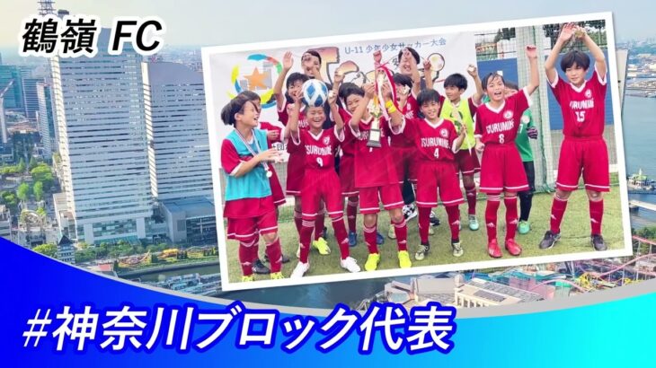 ＪＣカップＵ－１１少年少女サッカー関東地区大会　出場チーム紹介