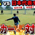 【ヤッカー】最強日本代表チームとヤッカー対決したら両チーム華麗なキック連発で激闘に！