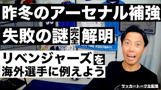 昨冬アーセナルの補強が進まなかった理由とリベンジャーズの各選手を海外サッカーの選手に例えました【サッカートーク生配信】※一週間限定公開