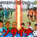 【ソサイチガチ対決】日本２位ならプロサッカーチーム相手でも勝てる？
