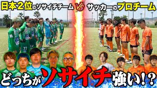 【ソサイチガチ対決】日本２位ならプロサッカーチーム相手でも勝てる？