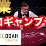 【オンラインカジノ】職業プロギャンブラー〜エルドアカジノ〜