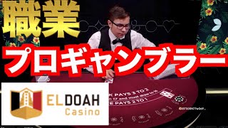 【オンラインカジノ】職業プロギャンブラー〜エルドアカジノ〜