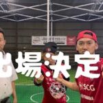 第二回北海道ドローンサッカー大会に出ます！