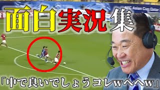 【松木節炸裂】サッカー日本代表の実況＆解説が面白すぎてヤバいｗｗｗ