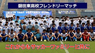 【これからもサッカーファミリーと共に】磐田東高校フレンドリーマッチ