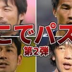 【なぜ打たない】「決定機」でシュートを打たずパスをして日本中を絶望させたサッカー日本代表選手たち　第二弾