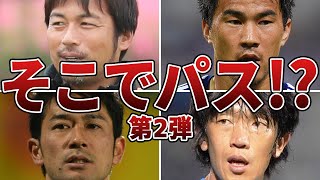 【なぜ打たない】「決定機」でシュートを打たずパスをして日本中を絶望させたサッカー日本代表選手たち　第二弾