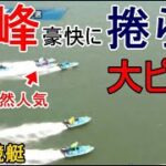 【びわこ競艇】断然人気③峰竜太、豪快にまくられ大ピンチ！