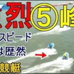 【びわこ競艇】一般戦出走中⑤峰竜太、ターンスピードの差は歴然