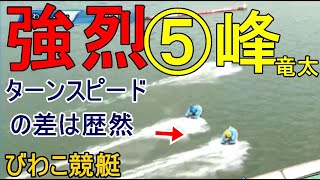 【びわこ競艇】一般戦出走中⑤峰竜太、ターンスピードの差は歴然