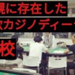 札幌に存在した詐欺カジノディーラー養成学校「日本カジノ学院」
