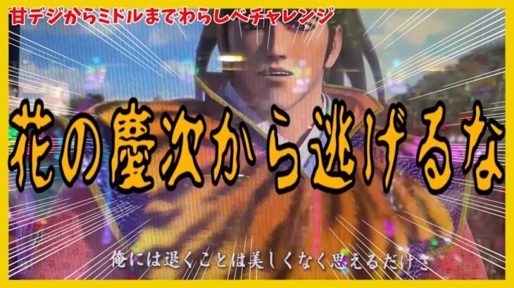 養分は予算一万円で甘デジからミドルまでなり上がることができるのか【花の慶次縛り実践】