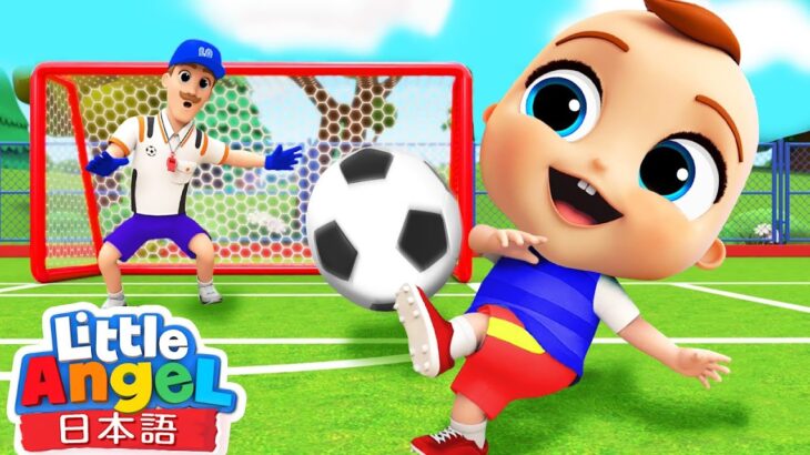 サッカーしよう！⚽ – 成長の歌 | スポーツの歌 | 赤ちゃんが喜ぶ知育動画 | 童謡と子供の歌 – リトルエンジェル 日本語