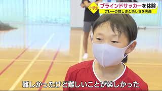 「難しいことが楽しかった」小学生がブラインドサッカーに挑戦　静岡・浜松市