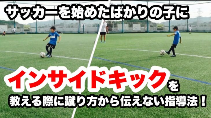 サッカーを始めたばかりの子にインサイドキックを教える際に蹴り方から伝えない指導法！
