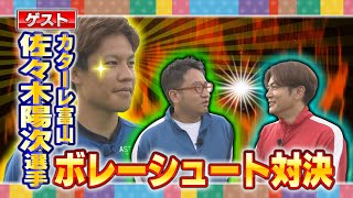 【ガチ勝負】プロサッカー選手指導のもとボレーシュート対決！！