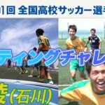 【リフティングチャレンジ】星稜（石川県）｜ 高校サッカー新企画～日本一のチームワークは俺たちの高校だ～